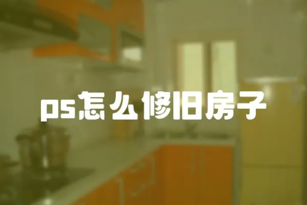 ps怎么修舊房子
