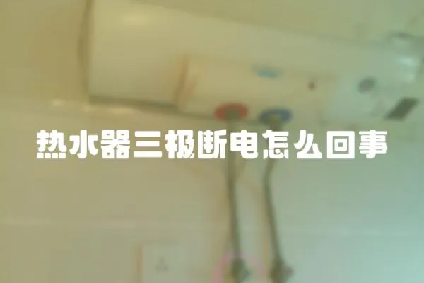熱水器三極斷電怎么回事