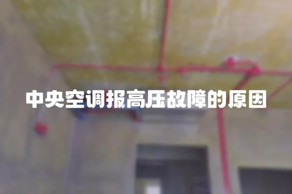 中央空調報高壓故障的原因