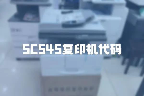 SC545复印机代码