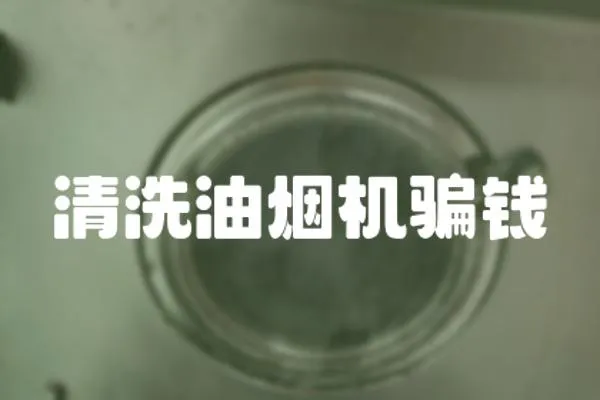 清洗油煙機騙錢