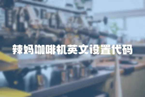 辣媽咖啡機英文設置代碼