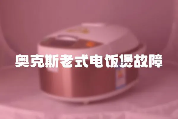 奧克斯老式電飯煲故障