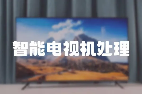 智能電視機處理