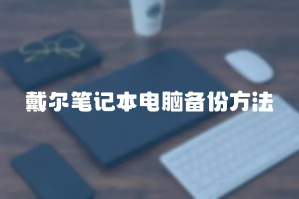 戴爾筆記本電腦備份方法