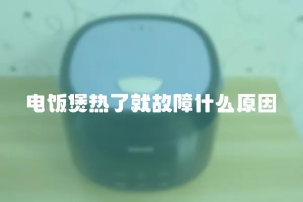 電飯煲熱了就故障什么原因