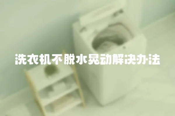 洗衣機(jī)不脫水晃動(dòng)解決辦法
