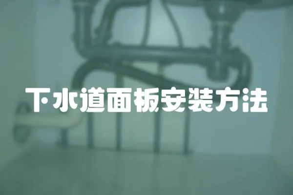 下水道面板安裝方法