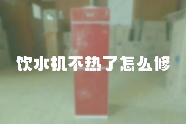 飲水機不熱了怎么修