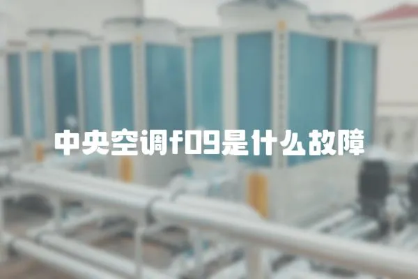 中央空調(diào)f09是什么故障