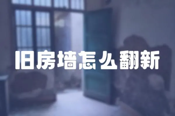 舊房墻怎么翻新