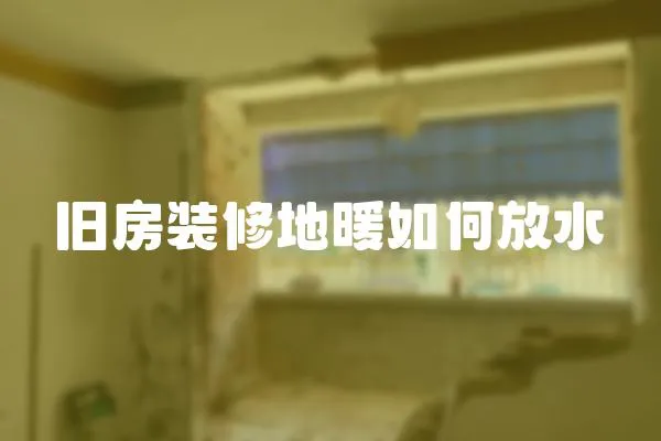 舊房裝修地暖如何放水