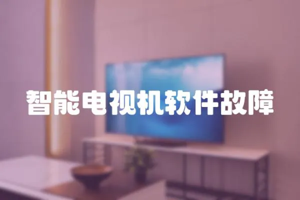 智能電視機軟件故障