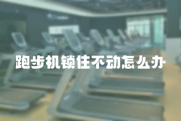 跑步機鎖住不動怎么辦