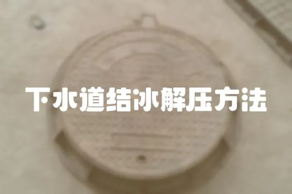 下水道結冰解壓方法