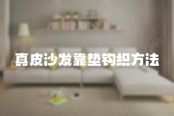 真皮沙發(fā)靠墊鉤織方法