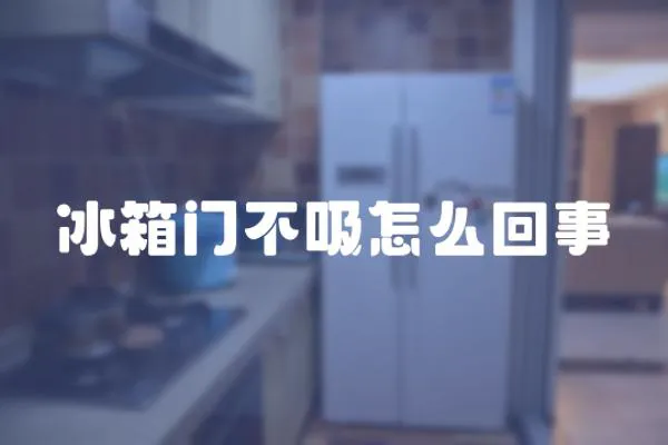 冰箱門不吸怎么回事