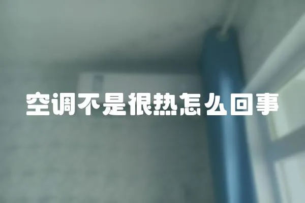 空調(diào)不是很熱怎么回事