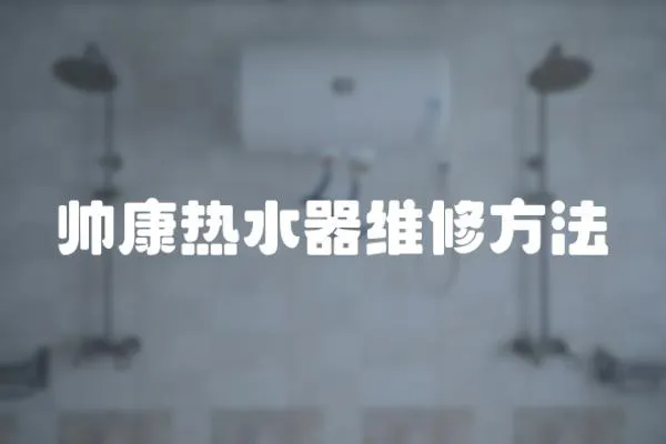 帥康熱水器維修方法