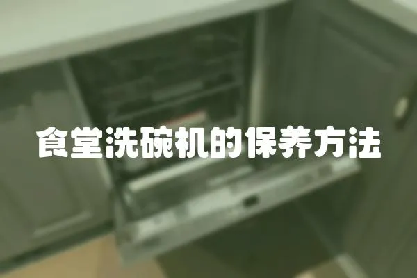 食堂洗碗機的保養方法