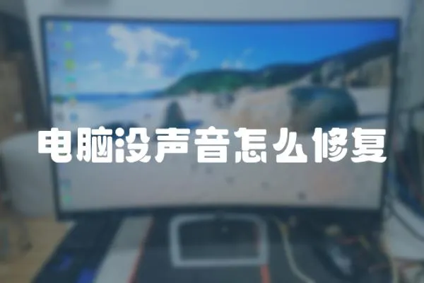 電腦沒聲音怎么修復
