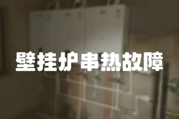 壁掛爐串熱故障