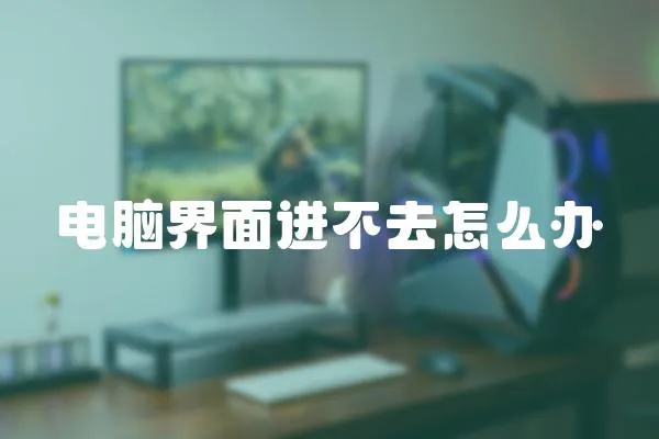 電腦界面進不去怎么辦