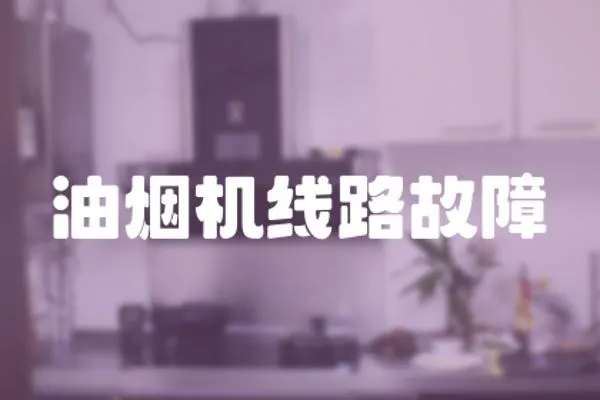 油煙機線路故障
