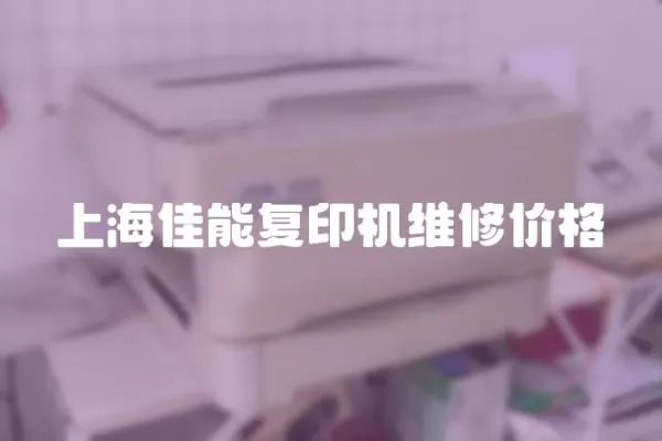 上海佳能復印機維修價格
