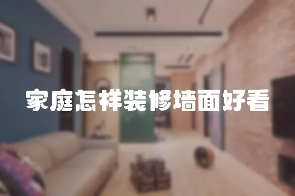 家庭怎樣裝修墻面好看