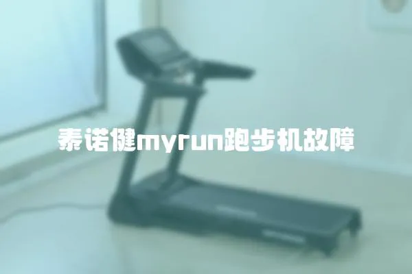 泰諾健myrun跑步機(jī)故障