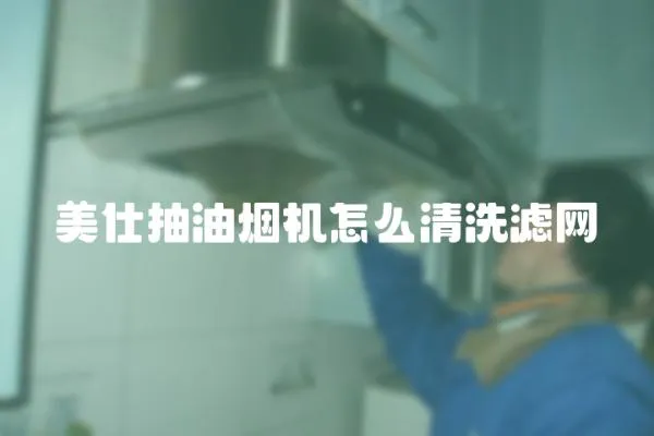 美仕抽油煙機怎么清洗濾網
