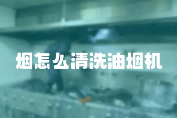 煙怎么清洗油煙機