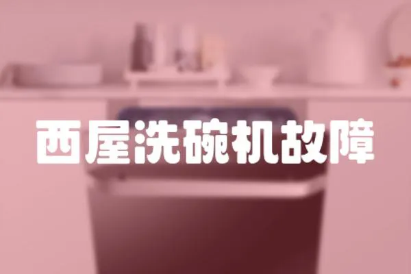 西屋洗碗機(jī)故障