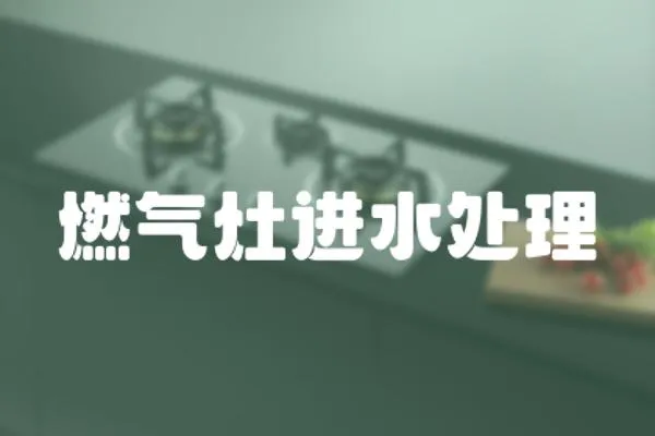 燃氣灶進水處理