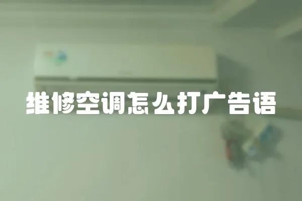 維修空調怎么打廣告語