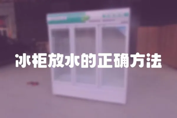 冰柜放水的正確方法