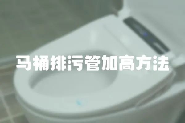 马桶排污管加高方法