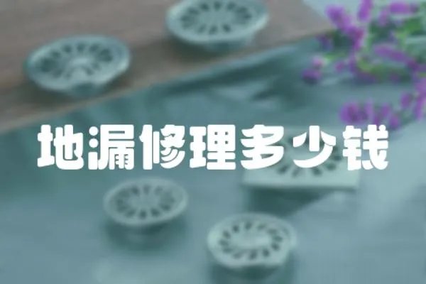 地漏修理多少錢