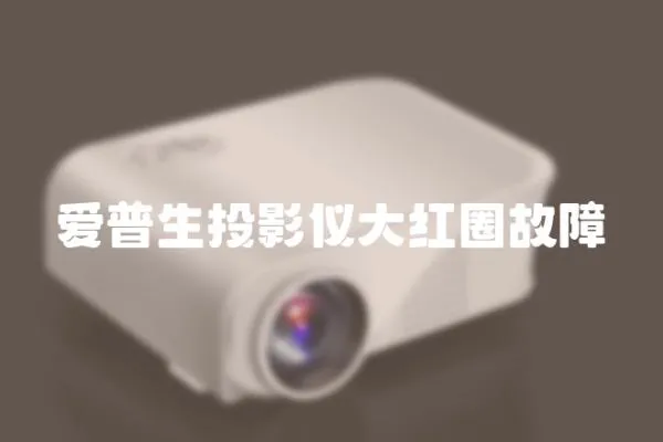 愛普生投影儀大紅圈故障