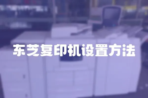東芝復(fù)印機設(shè)置方法