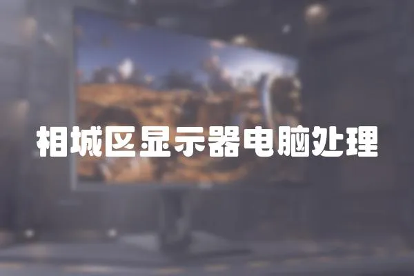 相城區顯示器電腦處理