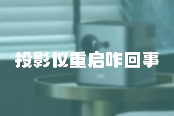 投影儀重啟咋回事