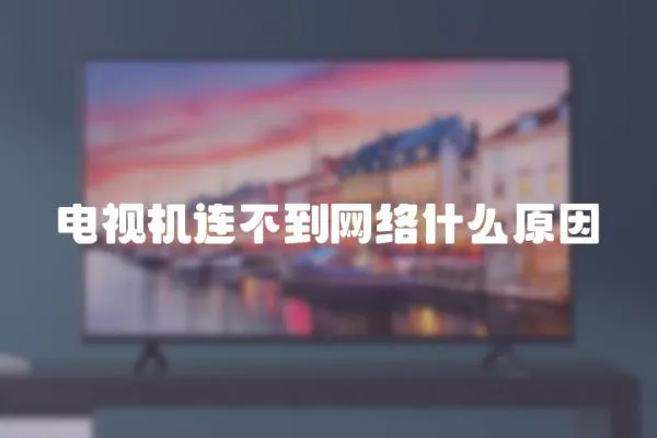 電視機連不到網絡什么原因