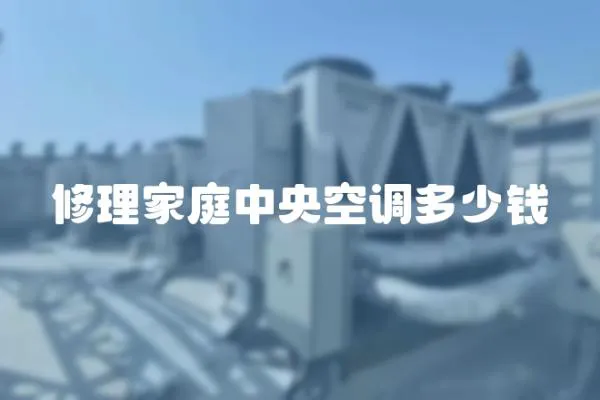 修理家庭中央空調多少錢
