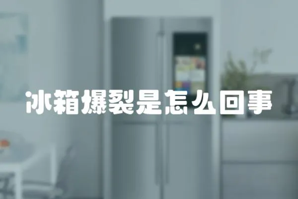 冰箱爆裂是怎么回事