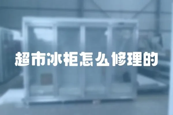 超市冰柜怎么修理的