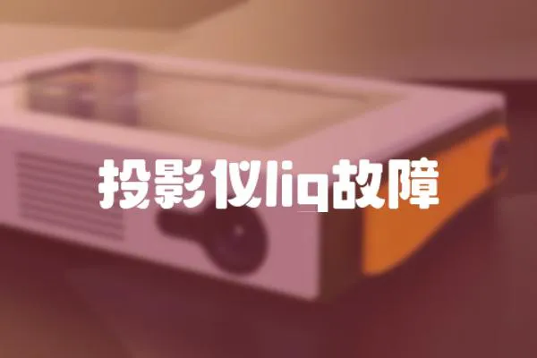 投影儀lig故障