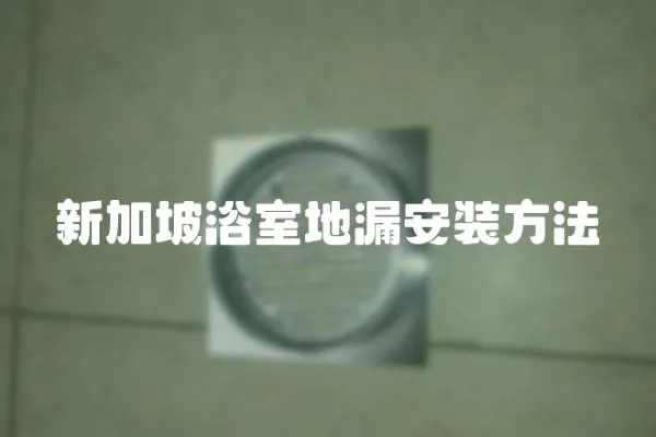 新加坡浴室地漏安裝方法