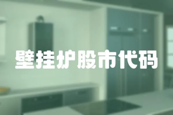 壁掛爐股市代碼